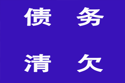 梅县清债公司